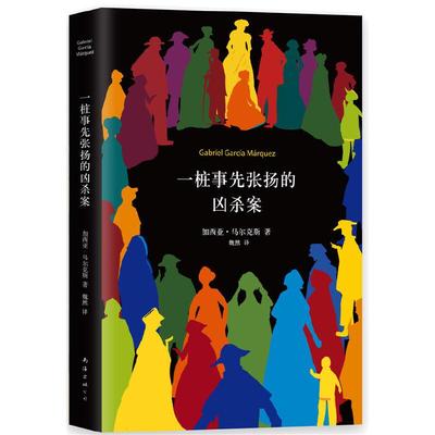 【当当网 正版书籍】一桩事先张扬的凶杀案 精装典藏版 加西亚马尔克斯 一个关于残忍的犯罪故事 极具张力的小说 侦探推理悬疑小说