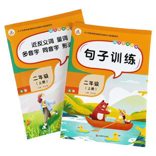 全2册二年级上册教材语文专项训练 句子训练写句子近义词反义词 多音字 同音字 字词训练本 词语手册小学人教版语文课本配套练习