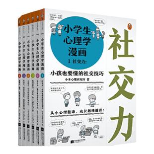 当当网正版 小学生漫画系列 心理学沟通力抗挫力安全漫画高财商高情商独立学习自立生活男女童安全儿童绘本阅读婴儿亲子漫画书