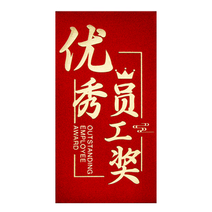 高档烫金2026公司红包袋利是封年会年终奖字励金优秀员工奖励定制