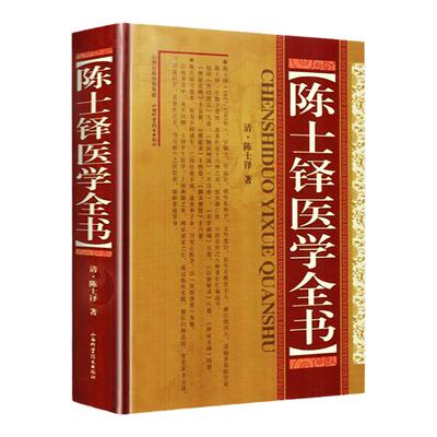 正版 陈士铎医学全书 原著无删减全文中医临床医案书籍古籍辨证录本草新编石室密录辨证奇闻外经微言洞天奥旨山西科学技术出版社