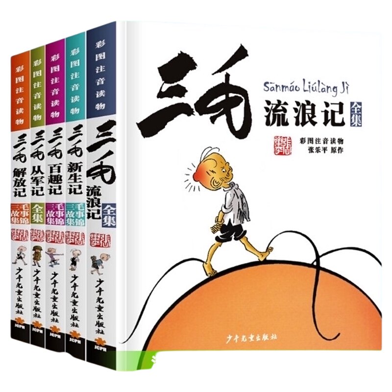 三毛流浪记全集 注音版漫画版三毛从军记6-8岁一二年级课外书