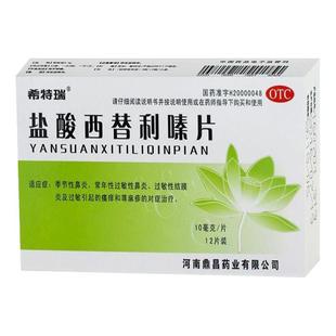 希特瑞 盐酸西替利嗪片10mg*12片季节性鼻炎过敏性鼻炎骚痒荨麻疹