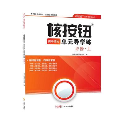 核按钮2025秋高一语文同步教辅书