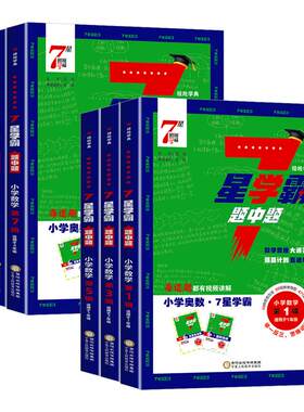 小学数学七7星学霸题中题一二三四五六年级下册上册思维训练计算题强化训练习册奥数举一反三创新思维教程从课本到奥数7星