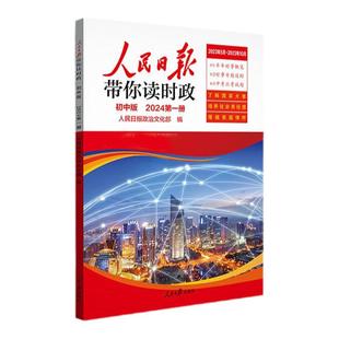 2025年秋季新版 人民日报带你读时政 初中高中小学版高考考试政治题开卷速查资料中考道德与法治时政热点新闻积累小升初作文素材