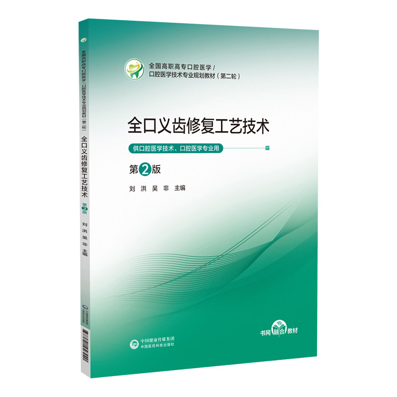全口义齿修复工艺技术第2版