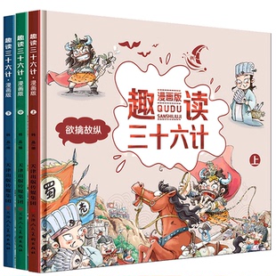漫画版趣读三十六计套装正版儿童版精装硬皮绘本趣解趣味孙子兵法小学生课外阅读书青少版36计连环画版故事绘本正版有声读物阅读