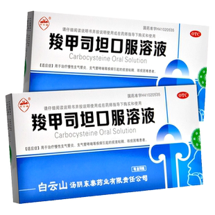 羧甲司坦口服溶液10支口服液慢性支气管炎哮喘白云山汤阴东泰