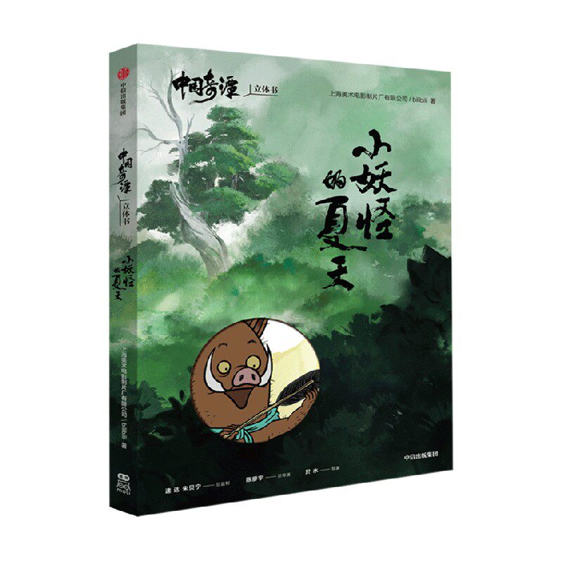 中国奇谭立体书-小妖怪的夏天