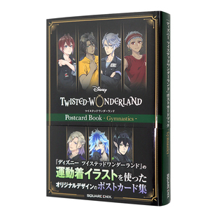 现货【深图日文】迪士尼扭曲仙境运动装明信片 23枚『ディズニー ツイステッドワンダーランド』Gymnastics 日本进口正版 游戏周边