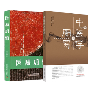 医易启悟+中医学与周易瑰集历代医家有关医易学说的研究 中国科学技术出版社具有实用价值、科学活力、富有时代全解诠解基础理论