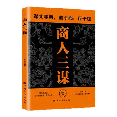 度势:老祖宗的处事智慧说话高手布局九略 一生三做幽默高手商人三谋藏拙的智慧