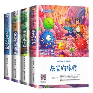 快乐读书吧四年级上册听读版吉林美术出版社灰尘的旅行看看我们地球的故事阅读人教语文课外书人类起源演化过程森林报正版