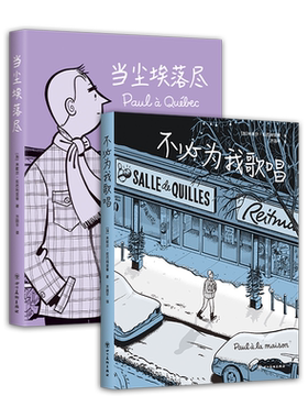 新经典加拿大国民漫画家作品套装