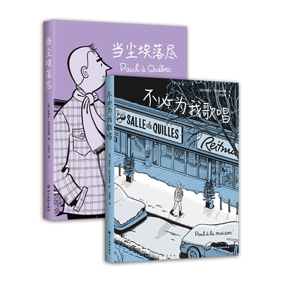 新经典加拿大国民漫画家作品套装