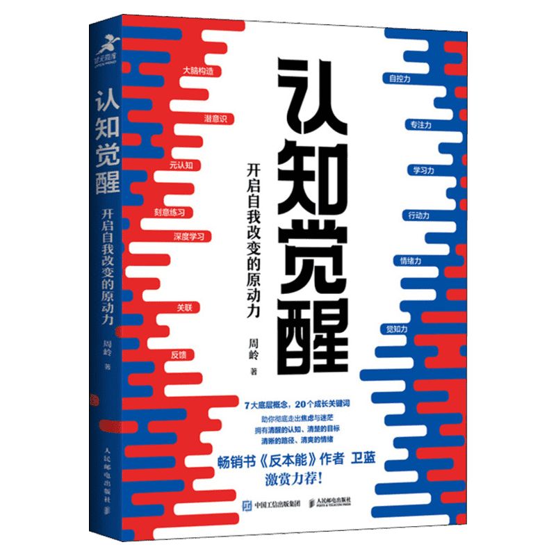 认知觉醒开启自我改变的原动力周岭深度改变思维刻意练习养成自律经管励志书畅销书反本能卫蓝情绪认知心理学管理书籍正版