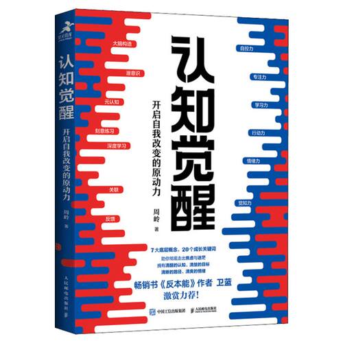 认知觉醒正版+漫画版 开启自我改变的原动力 认知觉醒周岭 深度改变思维 刻意练习养成自律经管励志书 反本能卫蓝 心理学管理书籍