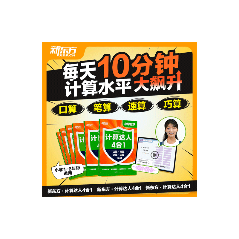 小学数学计算达人四合一