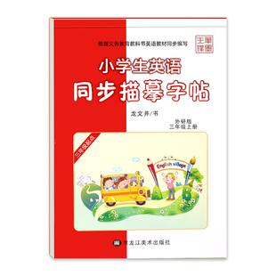 2026春英语字帖小学生三年级起点外研版意大利斜体三年级四年级五六年级上册下册英语同步字帖外研版英语同步临摹字帖英文练字帖