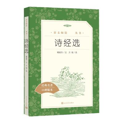 诗经选 新修订注解版 初高中小学生语文拓展自主阅读丛书 安徽新华书店旗舰店中小学生必正版读物课外书 人民文学出版社 褚斌杰