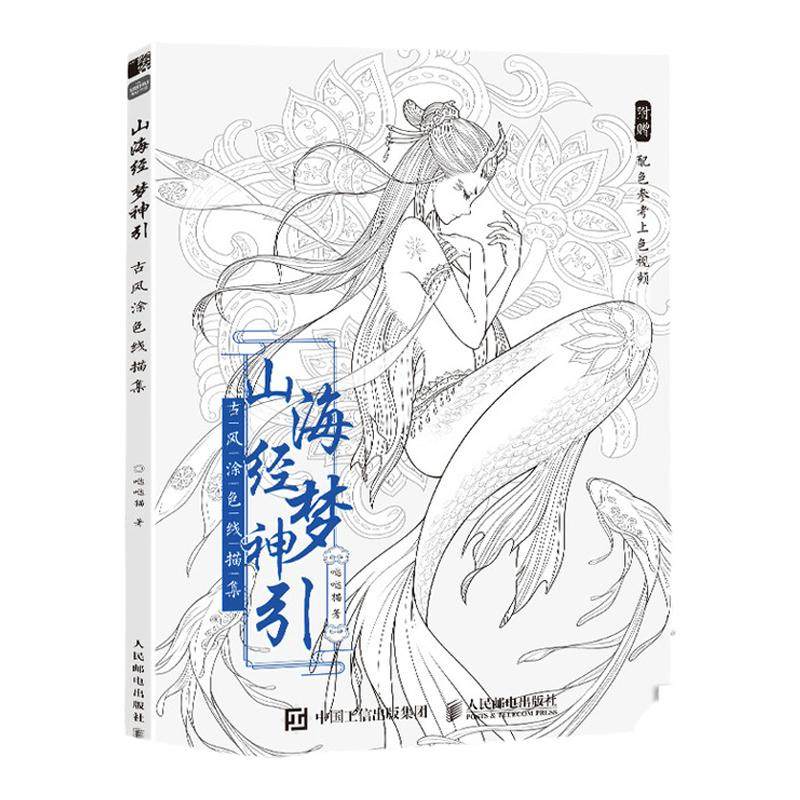 新版 山海经梦神引 古风涂色线描集 赠配色参考视频 古风涂色书 线描山川古神异兽唯美线稿动漫插画哒哒猫成人解压填色书秘密