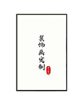 工厂直发极速发货包邮定制装饰画