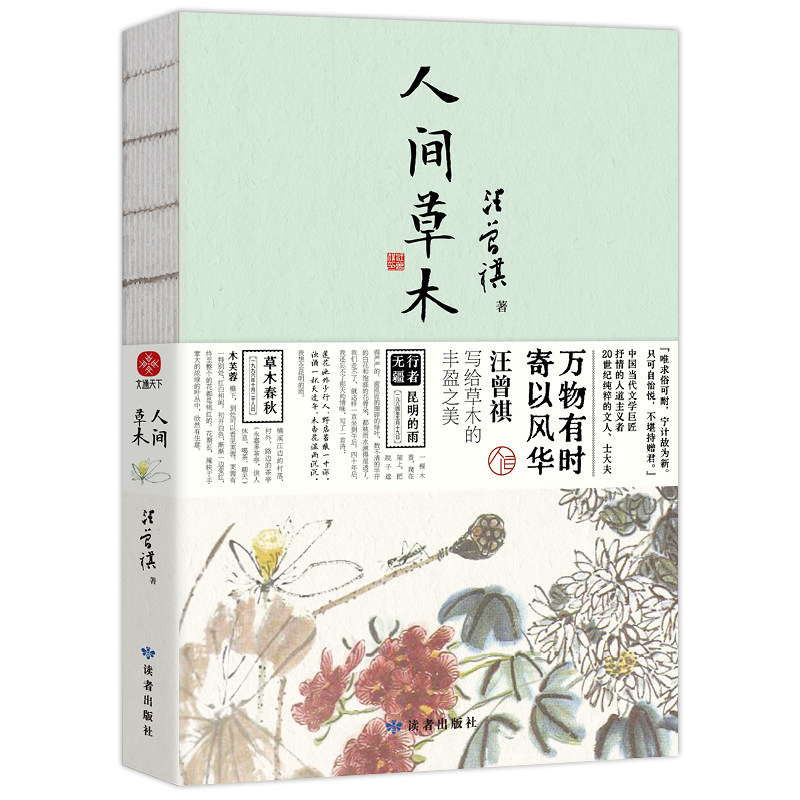 当当网【赠随机书签一枚】人间草木 汪曾祺散文集 1-9年级书单 20世纪文学大家 生活家 水墨裸脊珍藏版 万物有时寄以风华 文学散文