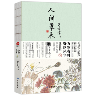 当当网【赠随机书签一枚】人间草木 汪曾祺散文集 1-9年级书单 20世纪文学大家 生活家 水墨裸脊珍藏版 万物有时寄以风华 文学散文