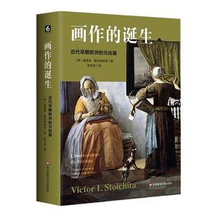 【2025豆瓣年度书单】画作的诞生近代早期欧洲的元绘画 罗维克多斯托伊奇塔华东师范大学出版社