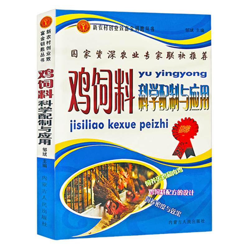 正版鸡饲料科学配制与应用养鸡技术书鸡病鉴别诊断图谱防治及安全用药现代实用蛋鸡散养鸡土鸡科学养殖实用书籍饲料配方大全一本通