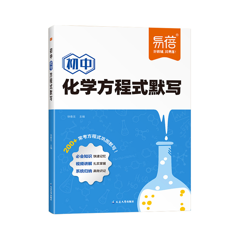 易蓓初中化学方程式默写人教版知识点汇总默写本实验教辅视频课专项训练中考练习册九年级化学元素周期表卡片初三基础化学公式大全