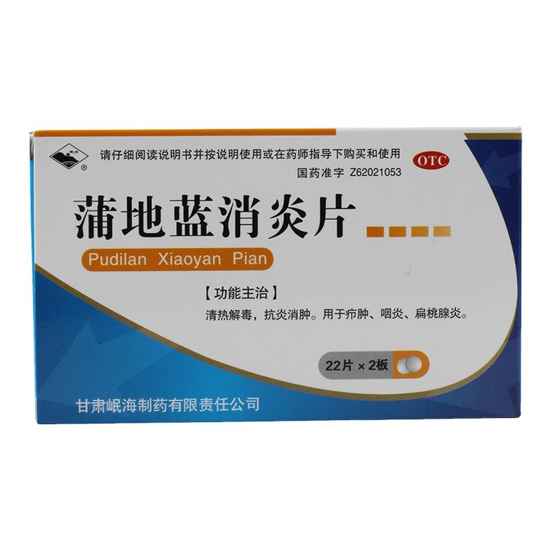 【岷州】蒲地蓝消炎片300mg*44片/盒