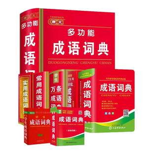 正版成语词典小学生多功能汉语成语词典大全 中华四字大成语词典现代新华词语解释初中生儿童专用彩色本课标部编版