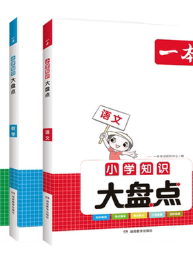一本小学知识大盘点语文数学英语
