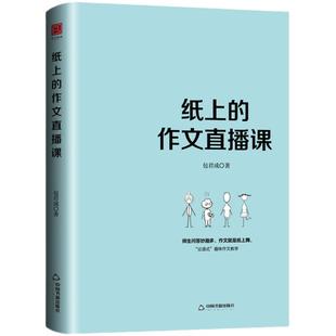 纸上的作文直播课 包君成出版的书 小学初中高中语文作文书中考素材初中版 我的文语方程式 包成君文学素养图书四三件套有道精品课