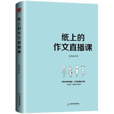 纸上作文直播包君成出版小学初中