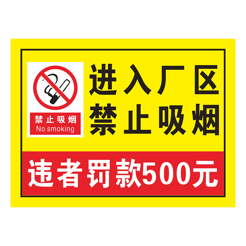 宏爻定制安全标识牌警告标志禁止吸烟提示牌子配电箱监控仓库消防严禁烟火当心触电危险生产车间标语标示标牌