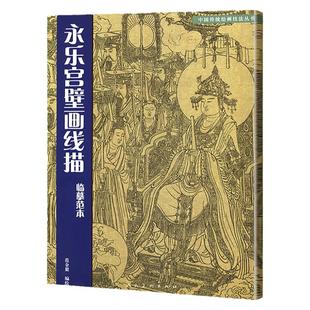 永乐宫壁画线描 临摹范本 朝元图 白描线稿技法教程神仙朝元图中国传统绘画技法丛书艺术国画人物画专业课中国古代 人民美术