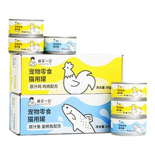 诚实一口猫罐头零食罐原汁鸡肉鱼肉补水汤罐猫咪零食官方旗舰店