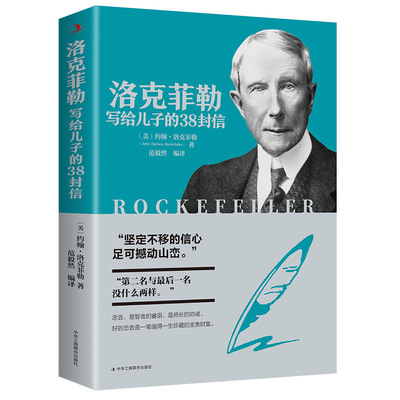 【官方正版】洛克菲勒写给儿子的38封信 原版 孩子洛克菲洛留给儿子的38封家书诺克菲诺三十八封信传家庭教育现货书籍畅销书排行榜