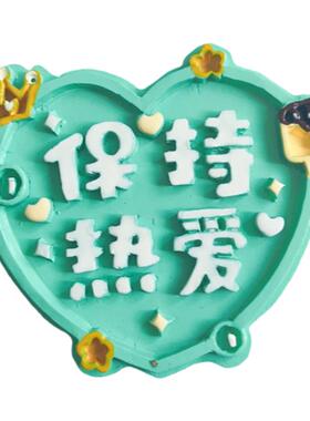 清新字牌国潮立体树脂装饰品洞洞励志留言冰箱贴车载出风口装饰贴