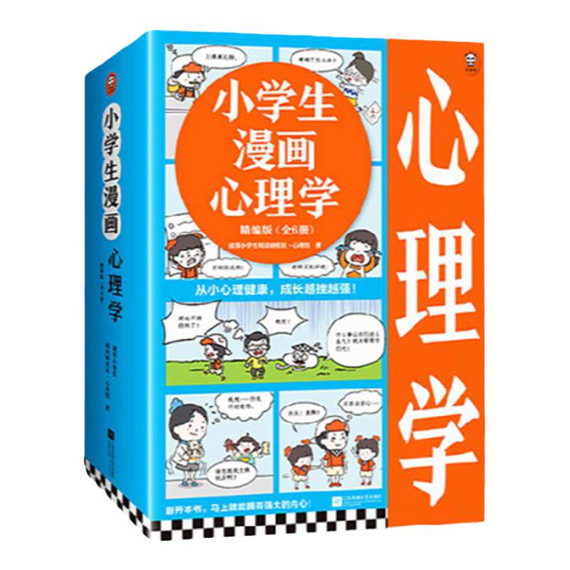 小学生漫画心理学精编版全6册