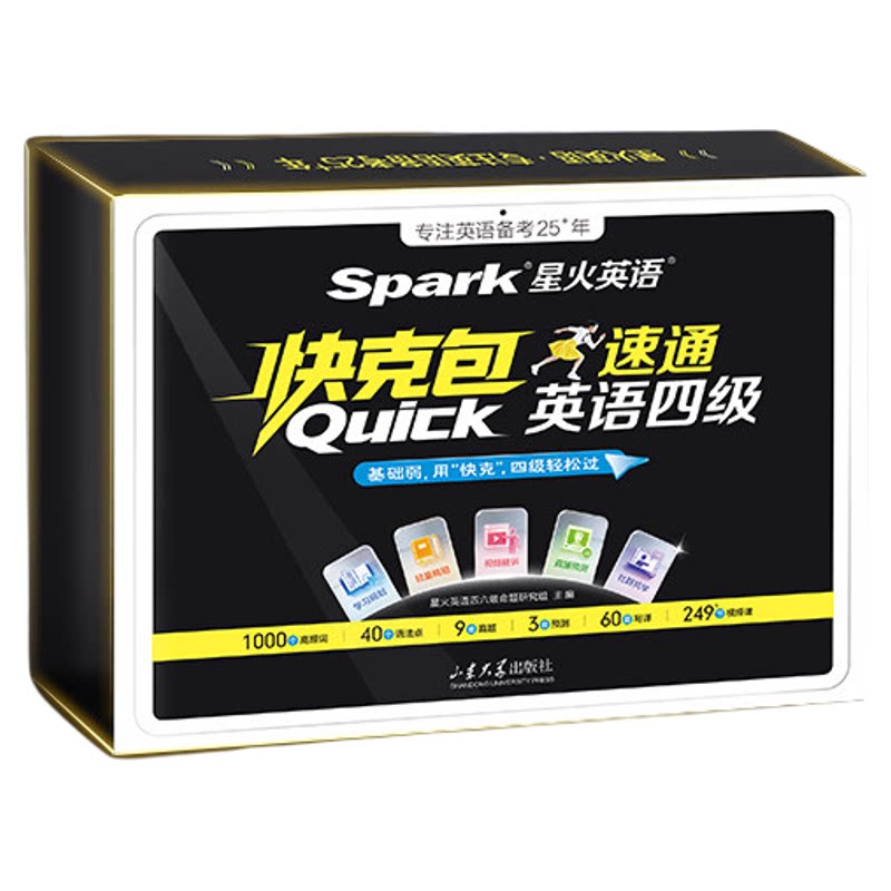 星火英语四级速通快克一体包