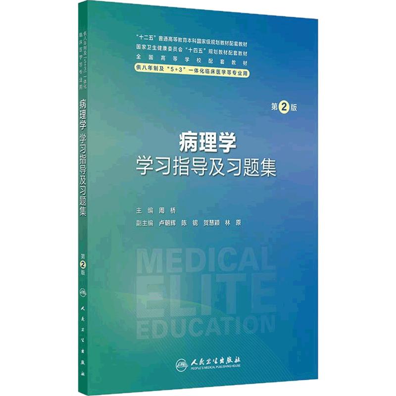 病理学学习指导及习题集第2版人卫八年制配套教材5+3病理生理生物化学分子妇产科学外科内科学十四五临床医学专业人民卫生出版社