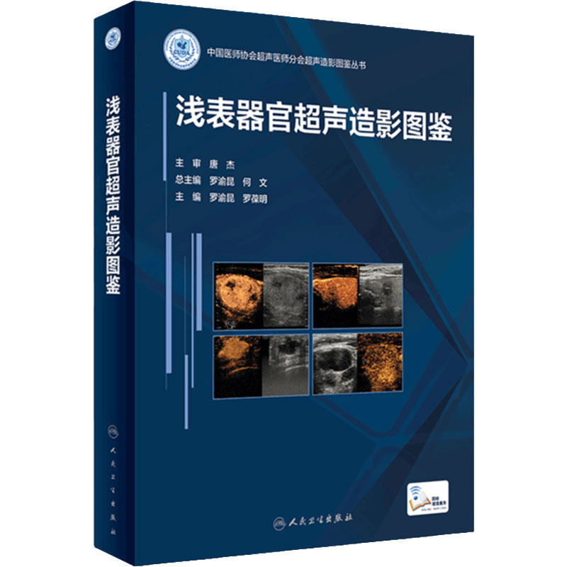 浅表浅表器官超声造影图鉴人卫