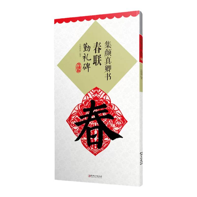 【升级版】集颜真卿书春联 勤礼碑 集字米字格颜体楷书毛笔软笔书法练字帖 初学者入门赏析临摹创作春联 江西美术出版社