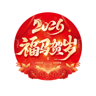 2026马年新年地贴定制春节祝福语玻璃贴商场店铺装饰贴纸场景布置