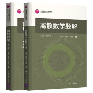 离散数学 第六版+数学题解 全2册 耿素云 屈婉玲 张立昂 编著 清华大学出版社 9787302592686+978730259268603
