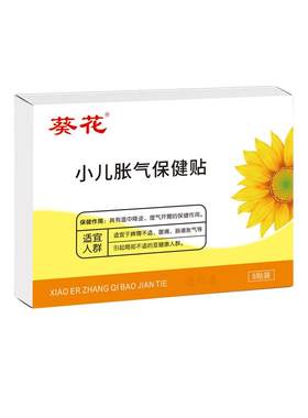 【葵花胀气贴销量TOP】全网热销